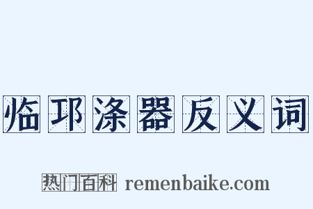 临邛涤器反义词是什么意思的图片